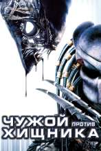 Alien vs. Predator - A Halál a Ragadozó ellen (2004) - Orosz poszter (438)